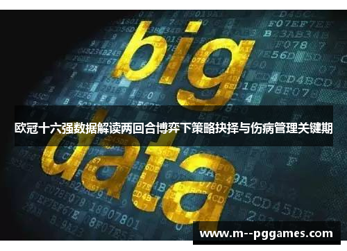 欧冠十六强数据解读两回合博弈下策略抉择与伤病管理关键期 欧冠十六强数据解读两回合博弈下策略抉择与伤病管理关键期