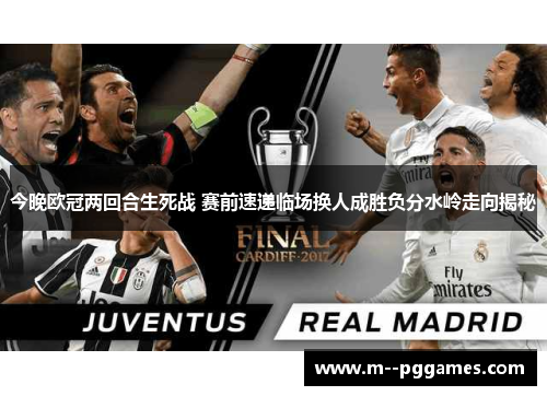 今晚欧冠两回合生死战 赛前速递临场换人成胜负分水岭走向揭秘 今晚欧冠两回合生死战 赛前速递临场换人成胜负分水岭走向揭秘