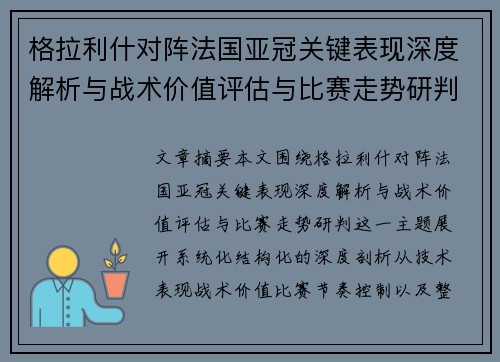 格拉利什对阵法国亚冠关键表现深度解析与战术价值评估与比赛走势研判