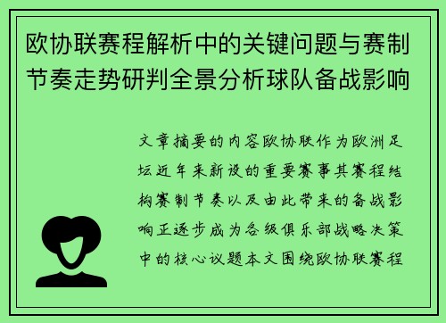 欧协联赛程解析中的关键问题与赛制节奏走势研判全景分析球队备战影响 欧协联赛程解析中的关键问题与赛制节奏走势研判全景分析球队备战影响