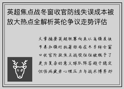英超焦点战冬窗收官防线失误成本被放大热点全解析英伦争议走势评估 英超焦点战冬窗收官防线失误成本被放大热点全解析英伦争议走势评估