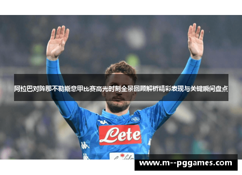 阿拉巴对阵那不勒斯意甲比赛高光时刻全景回顾解析精彩表现与关键瞬间盘点 阿拉巴对阵那不勒斯意甲比赛高光时刻全景回顾解析精彩表现与关键瞬间盘点