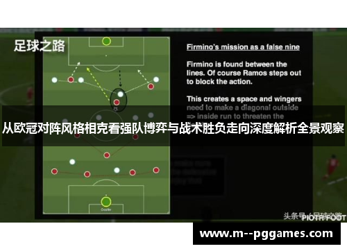 从欧冠对阵风格相克看强队博弈与战术胜负走向深度解析全景观察 从欧冠对阵风格相克看强队博弈与战术胜负走向深度解析全景观察