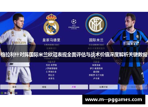 格拉利什对阵国际米兰欧冠表现全面评估与战术价值深度解析关键数据 格拉利什对阵国际米兰欧冠表现全面评估与战术价值深度解析关键数据