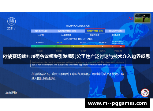欧战赛场裁判判罚争议频发引发规则公平性广泛讨论与技术介入边界反思