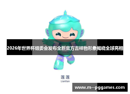 2026年世界杯组委会发布全新官方吉祥物形象揭晓全球亮相 2026年世界杯组委会发布全新官方吉祥物形象揭晓全球亮相