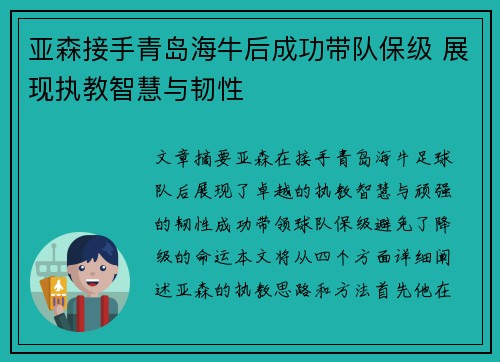 亚森接手青岛海牛后成功带队保级 展现执教智慧与韧性 亚森接手青岛海牛后成功带队保级 展现执教智慧与韧性