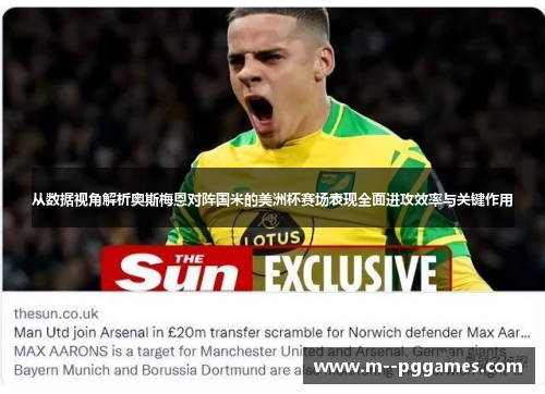 从数据视角解析奥斯梅恩对阵国米的美洲杯赛场表现全面进攻效率与关键作用 从数据视角解析奥斯梅恩对阵国米的美洲杯赛场表现全面进攻效率与关键作用