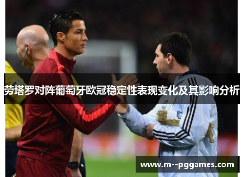 劳塔罗对阵葡萄牙欧冠稳定性表现变化及其影响分析