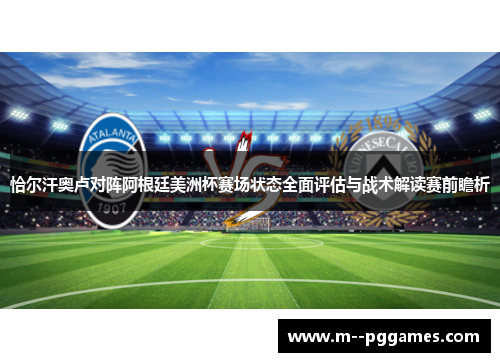 恰尔汗奥卢对阵阿根廷美洲杯赛场状态全面评估与战术解读赛前瞻析