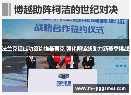 法兰克福成功签约埃基蒂克 强化前锋线助力新赛季挑战