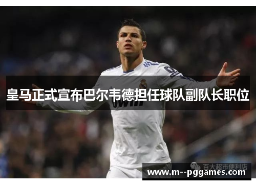 皇马正式宣布巴尔韦德担任球队副队长职位