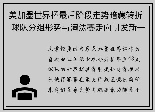 美加墨世界杯最后阶段走势暗藏转折 球队分组形势与淘汰赛走向引发新一轮悬念 美加墨世界杯最后阶段走势暗藏转折 球队分组形势与淘汰赛走向引发新一轮悬念