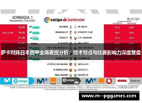 萨卡对阵日本西甲全场表现分析：技术特点与比赛影响力深度复盘