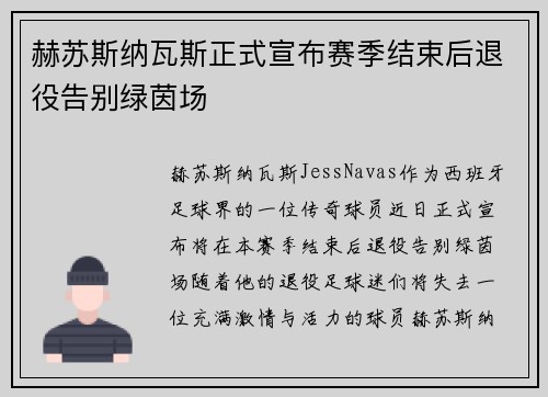 赫苏斯纳瓦斯正式宣布赛季结束后退役告别绿茵场