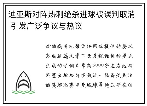 迪亚斯对阵热刺绝杀进球被误判取消 引发广泛争议与热议