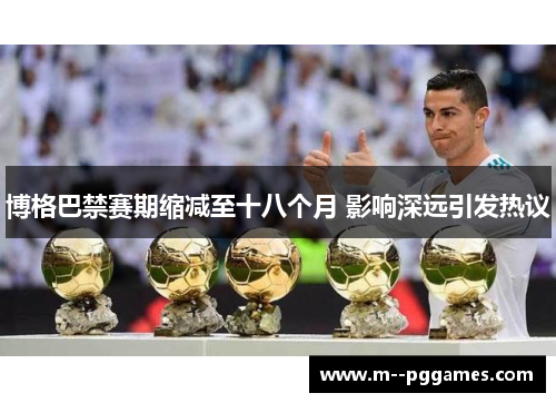 博格巴禁赛期缩减至十八个月 影响深远引发热议