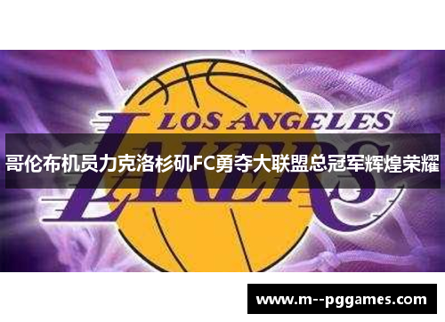 哥伦布机员力克洛杉矶FC勇夺大联盟总冠军辉煌荣耀