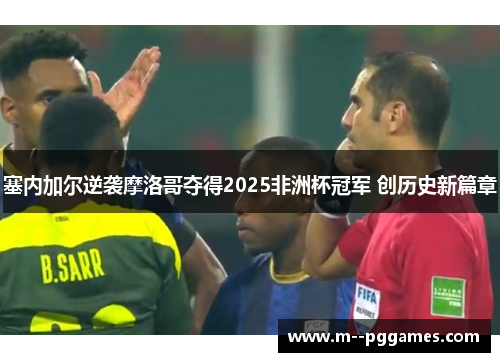 塞内加尔逆袭摩洛哥夺得2025非洲杯冠军 创历史新篇章