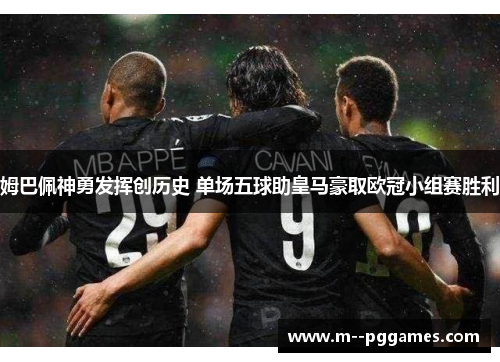 姆巴佩神勇发挥创历史 单场五球助皇马豪取欧冠小组赛胜利 姆巴佩神勇发挥创历史 单场五球助皇马豪取欧冠小组赛胜利