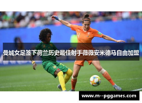 曼城女足签下荷兰历史最佳射手薇薇安米德马自由加盟