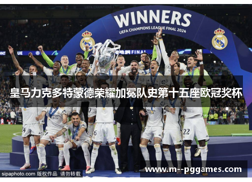 皇马力克多特蒙德荣耀加冕队史第十五座欧冠奖杯