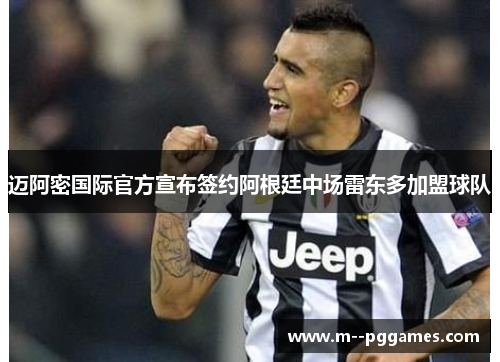 迈阿密国际官方宣布签约阿根廷中场雷东多加盟球队