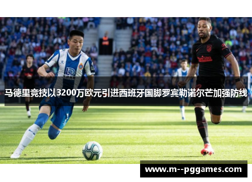 马德里竞技以3200万欧元引进西班牙国脚罗宾勒诺尔芒加强防线