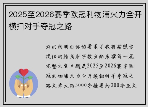 2025至2026赛季欧冠利物浦火力全开横扫对手夺冠之路