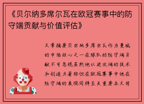 《贝尔纳多席尔瓦在欧冠赛事中的防守端贡献与价值评估》