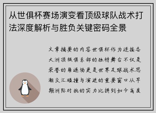 从世俱杯赛场演变看顶级球队战术打法深度解析与胜负关键密码全景