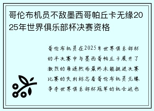 哥伦布机员不敌墨西哥帕丘卡无缘2025年世界俱乐部杯决赛资格