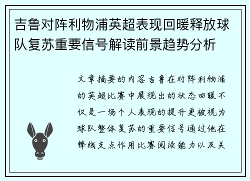 吉鲁对阵利物浦英超表现回暖释放球队复苏重要信号解读前景趋势分析