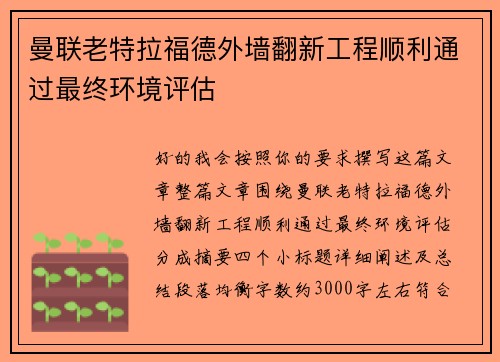曼联老特拉福德外墙翻新工程顺利通过最终环境评估