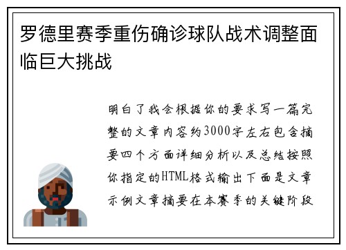 罗德里赛季重伤确诊球队战术调整面临巨大挑战