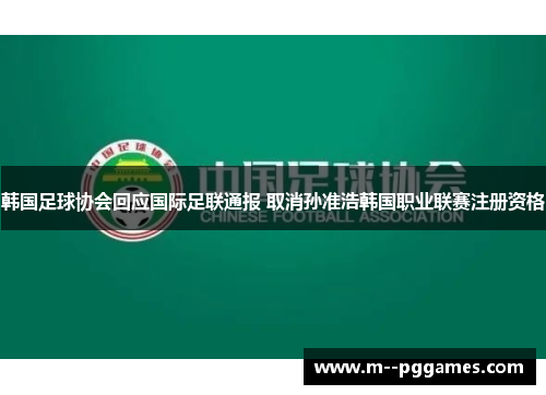 韩国足球协会回应国际足联通报 取消孙准浩韩国职业联赛注册资格