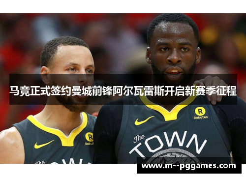 马竞正式签约曼城前锋阿尔瓦雷斯开启新赛季征程 马竞正式签约曼城前锋阿尔瓦雷斯开启新赛季征程