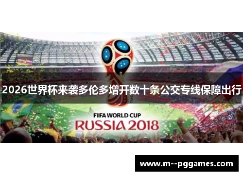 2026世界杯来袭多伦多增开数十条公交专线保障出行