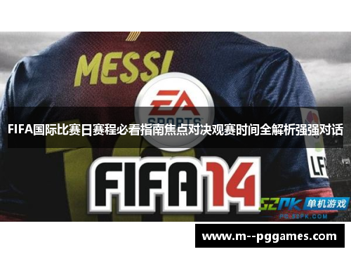 FIFA国际比赛日赛程必看指南焦点对决观赛时间全解析强强对话
