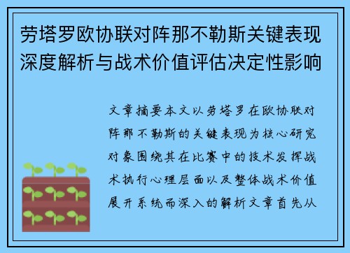 劳塔罗欧协联对阵那不勒斯关键表现深度解析与战术价值评估决定性影响