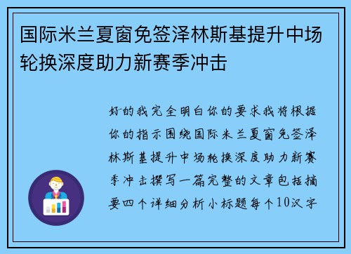 国际米兰夏窗免签泽林斯基提升中场轮换深度助力新赛季冲击