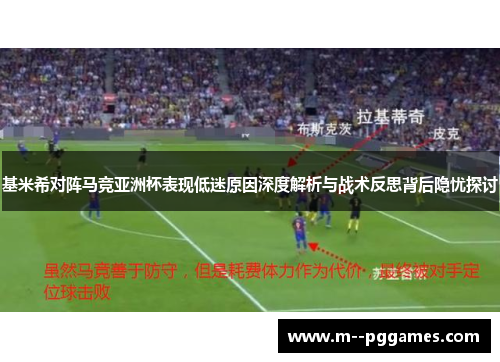 基米希对阵马竞亚洲杯表现低迷原因深度解析与战术反思背后隐忧探讨