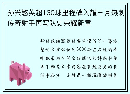 孙兴慜英超130球里程碑闪耀三月热刺传奇射手再写队史荣耀新章
