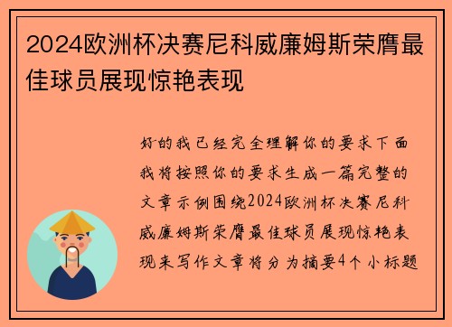 2024欧洲杯决赛尼科威廉姆斯荣膺最佳球员展现惊艳表现 2024欧洲杯决赛尼科威廉姆斯荣膺最佳球员展现惊艳表现