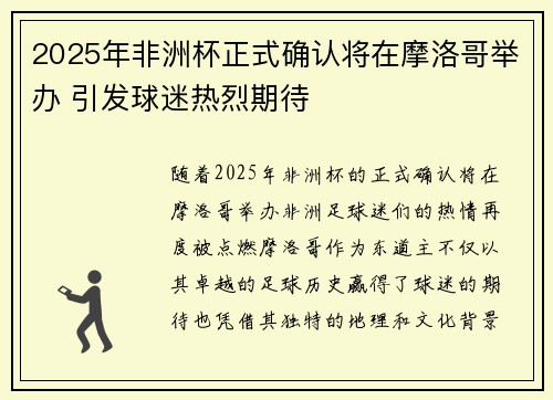 2025年非洲杯正式确认将在摩洛哥举办 引发球迷热烈期待 2025年非洲杯正式确认将在摩洛哥举办 引发球迷热烈期待