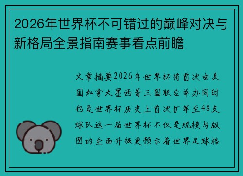 2026年世界杯不可错过的巅峰对决与新格局全景指南赛事看点前瞻