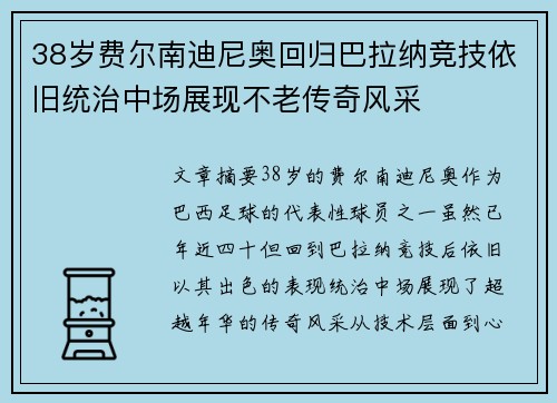 38岁费尔南迪尼奥回归巴拉纳竞技依旧统治中场展现不老传奇风采