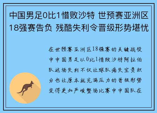 中国男足0比1惜败沙特 世预赛亚洲区18强赛告负 残酷失利令晋级形势堪忧