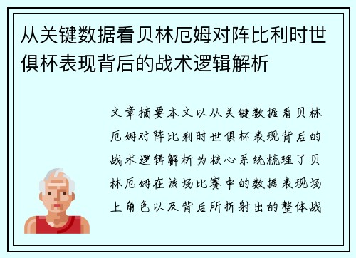 从关键数据看贝林厄姆对阵比利时世俱杯表现背后的战术逻辑解析
