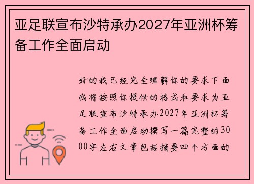 亚足联宣布沙特承办2027年亚洲杯筹备工作全面启动 亚足联宣布沙特承办2027年亚洲杯筹备工作全面启动
